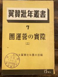 団運営の実際