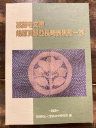 薬師寺文書 ; 嶋原實録並長崎表黒船一巻