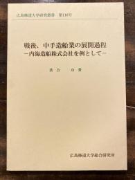 戦後、中手造船業の展開過程 : 内海造船株式会社を例として