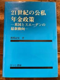 21世紀の公私年金政策 : 米国とスエーデンの最新動向
