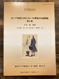 ロシア史料にみる18～19世紀の日露関係