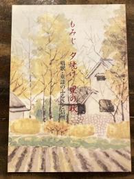 [図録]もみじ夕焼け里の秋 : 唱歌・童謡のふるさと信州 : 二〇〇三年度秋期企画展