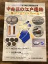 中央区の江戸遺跡~掘った!出た!江戸の町屋