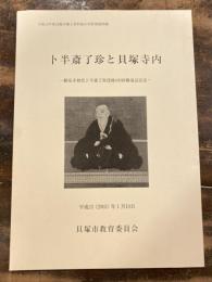 卜半斎了珍と貝塚寺内 : 願泉寺初代卜半斎了珍没後400回御遠忌記念