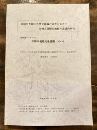 自国史を越えた歴史認識の共有をめざす　日韓共通歴史教材の基礎的研究　日韓国際シンポジウム 日韓共通歴史教材案No,4