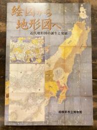 [図録]絵図から地形図へ : 近代地形図の誕生と発展 : 平成9年度夏季特別展図録