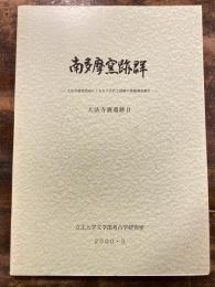 南多摩窯跡群　大法寺墓地造成にともなう古代工房跡の発掘調査報告　大法寺裏遺跡2