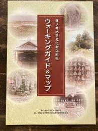 篠ノ井地区文化財説明板　ウォーキングガイド　マップ