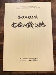 第一次川中島合戦 布施の戦いの地