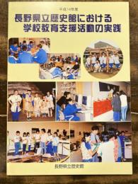 長野県立歴史館における学校教育支援活動の実践