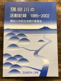隅田川の活動記録 : 1985-2002