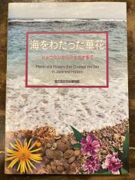 [図録]海をわたった華花 : ヒョウタンからアサガオまで