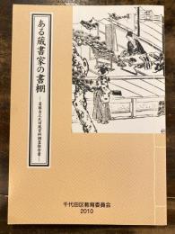 ある蔵書家の書棚 : 斎藤吉之氏旧蔵資料調査報告書