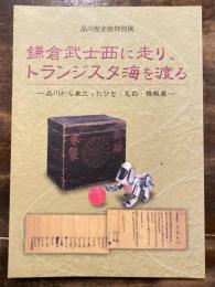 [図録]鎌倉武士西に走り、トランジスタ海を渡る : 品川から巣立ったひと・もの・情報展 : 品川歴史館特別展