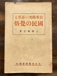 日米衝突の必至と国民の覚悟