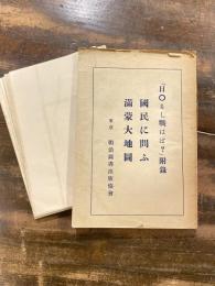 国民に問ふ　満蒙大地図　　「日〇もし戦はば？」附録