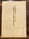 日露戰後二十八年 滿蒙は平和の建設へ