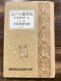 海軍縮小の話　統帥権論戦　朝日政治経済叢書