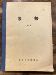 泉熱　　1952