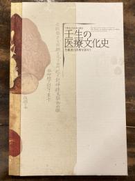 壬生の医療文化史 : 先駆者の医術を訪ねて : 下野近代医学の原点