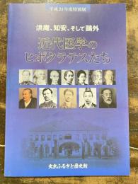 [図録]近代医学のヒポクラテスたち : 洪庵、知安、そして鴎外 : 平成24年度特別展図録