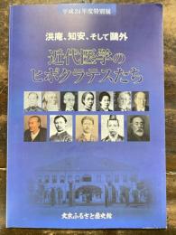 [図録]近代医学のヒポクラテスたち : 洪庵、知安、そして鴎外 : 平成24年度特別展図録