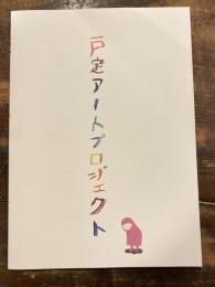 戸定アートプロジェクト