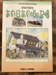 [図録]須坂市誕生あの日あの頃の記憶 : 須坂市制50周年記念特別展