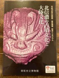 [図録]北信濃の古墳文化と大陸文化 : 平成18年度特別展・歴史講座記念シンポジウム