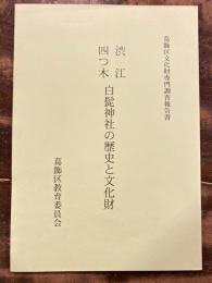 渋江・四つ木白髭神社の歴史と文化財