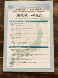 「地域学」への提言 : 第4回地域学シンポジウム報告書・平成24年度地域学創出プロジェクト報告書