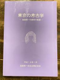 東京の考古学　坂詰秀一の研究の軌跡