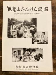 「臥竜山たんけん記」綴　2003年5月～2007年2月　全41号