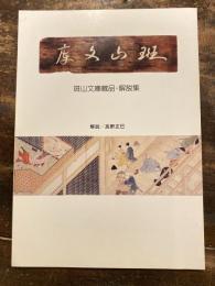 斑山文庫蔵品・解説集