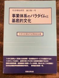 事業体系のパラダイムと基底的文化