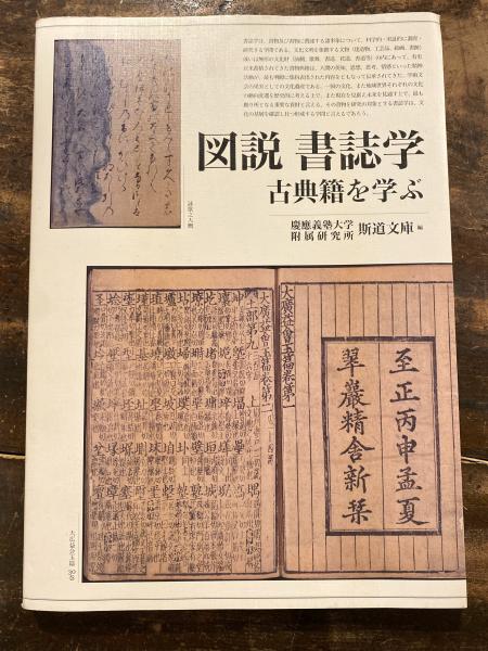 Amazon.co.jp: 慶應義塾大学附属研究所斯道文庫蔵 浜野文庫目録