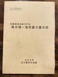 武蔵国埼玉郡平戸村藤井健一家所蔵文書目録