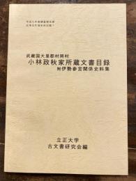 武蔵国大里郡村岡村 小林政秋家所蔵文書目録