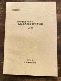 武蔵国旛羅郡下奈良村 飯塚泰久家所蔵文書目録