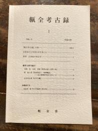 甎全考古録