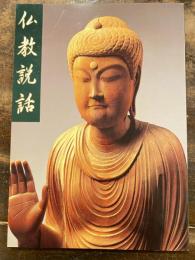 [図録]仏教説話 : テーマ展図録