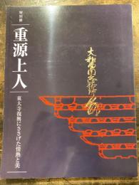 [図録]重源上人 : 東大寺復興にささげた情熱と美 : 平成九年度特別展