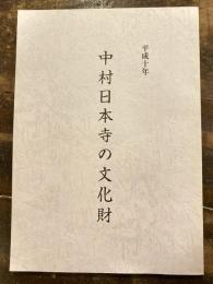 中村日本寺の文化財