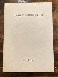 旧町名に関する影響調査報告書