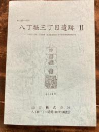 八丁堀三丁目遺跡 : 中央区八丁堀三丁目20番宿泊施設建設に伴う緊急発掘調査報告書