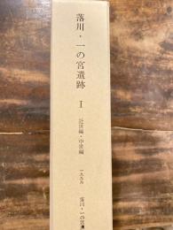 落川・一の宮遺跡