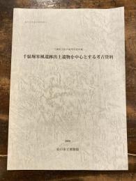 千駄堀寒風遺跡出土遺物を中心とする考古資料 : 千葉県立松戸高等学校所蔵