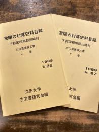 常陽の村落史料目録