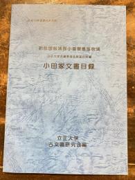 小田家文書目録 : 肥前国松浦郡小値賀島笛吹浦 : 立正大学名誉教授北原進氏所蔵