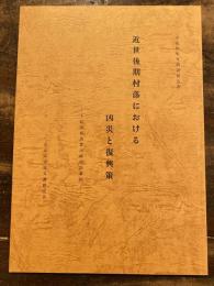 近世後期村落における凶災と復興策 : 下総国相馬郡川崎村の事例